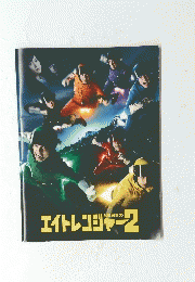 エイトレンジャー2