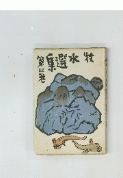 牧水選集 4