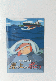 崖の上のポニョ