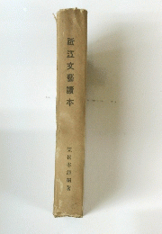 近江文藝讀本