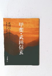 甲斐・武田信玄