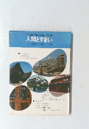 人間とすまい