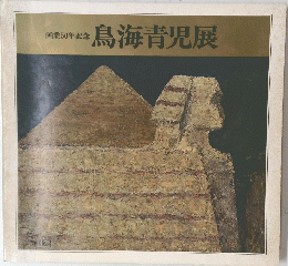 鳥海青児展