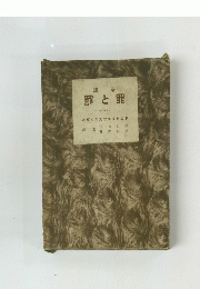 譯全罰と罪