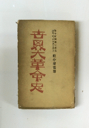 古恩大革命史