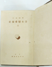 日本戀愛秘史 （完）