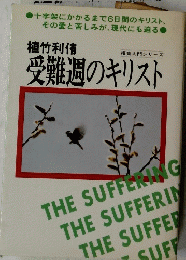 植竹利侑 受難週のキリスト
