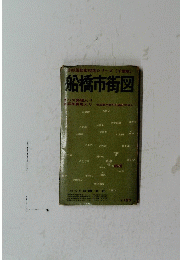 船橋市街図