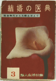 結婚の医典　３