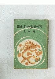 日本美術史物語