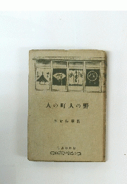 人の町人の野