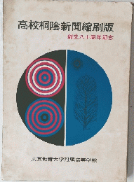高校桐陰新聞縮刷版 創立八十周年記念