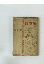 狐物語