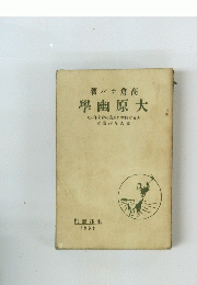 學幽原大　１９３９年院書邦束