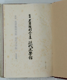 名著複刻全集近代文學館