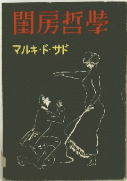 閨房哲學