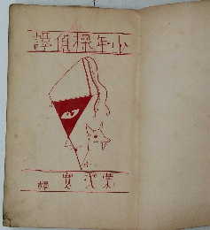 譚偵探年少