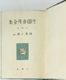 集全月春田生　卷四第　