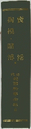 犯罪科學全集　９