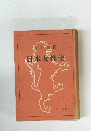 日本女性史