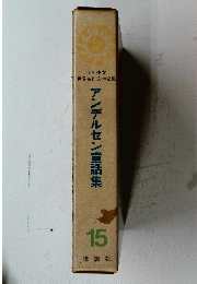 アンデルセン童話集　１５