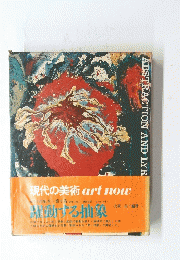 現代の美術 art now　衝動する抽象
