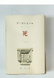 集作著郎武島有　死 1926