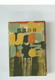 眞理の春