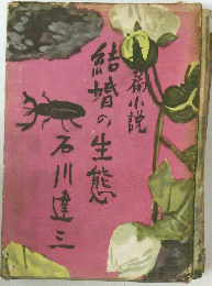 結婚の生態