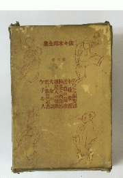 佐々木邦全集 六
