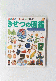 楽しく遊ぶ学ぶ　きせつの図録