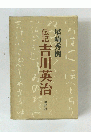 伝記 吉川英治
