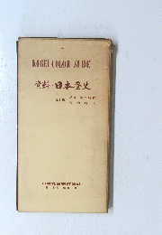 資料・日本歴史　第1集