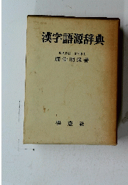 漢字語源辞典