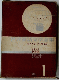 ギリシア神話 SEKAI DOWA BUNGAKU ZENSYU VOL. 1