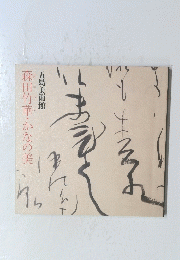 森田竹華・かなの美　五島美術館