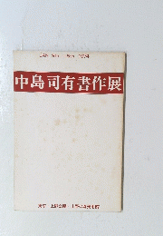 中島司有書作展 1974年1月9・15号