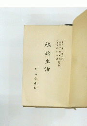 禪的生活