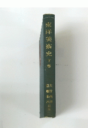 東洋美術史　下