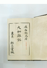 大和雜記　東京　紅王堂版