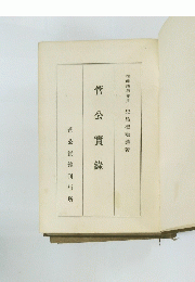 菅公實錄
