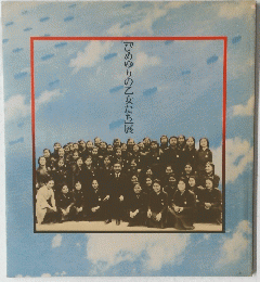 「ひめゆりの乙女たち」展