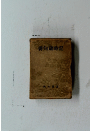 俳句歳時記