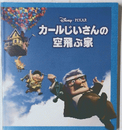 カールじいさんの空飛ぶ家