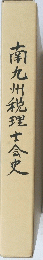 南九州税理士会史