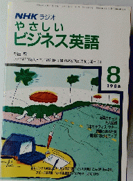 NHKラジオやさしいビジネス英語　１９８８年8月号