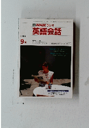 NHK ラジオ 英語会話　１９８８年９月号