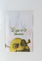 ジュレック　SHREK