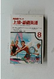 NHK ラジオ 上級・基礎英語　１９８９年８月号