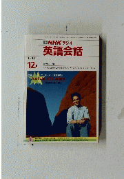 NHK ラジオ 英語会話　１９９１年１２月号
